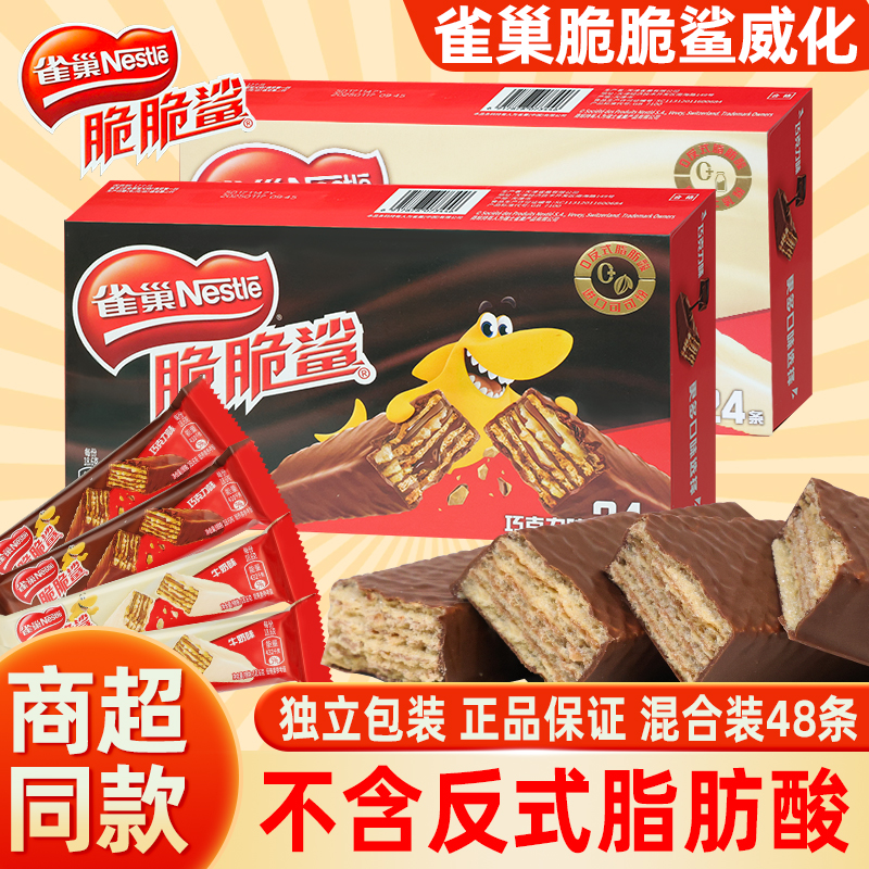 雀巢脆脆鲨巧克力威化饼干牛奶味批发夹心饼干小零食小吃休闲食品