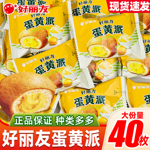 好丽友蛋黄派夹心散装早餐速食饱腹解馋充饥休闲小零食糕点小吃
