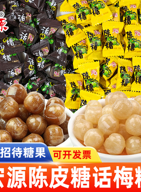 宏源陈皮糖话梅糖硬糖正品水果糖新年糖果散装90后怀旧儿时小零食