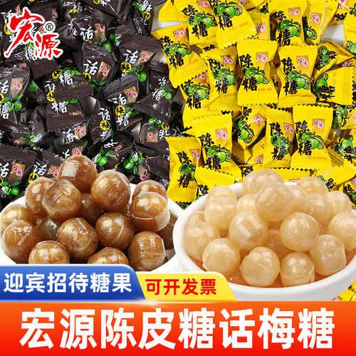 宏源陈皮糖话梅糖硬糖正品水果糖新年糖果散装90后怀旧儿时小零食