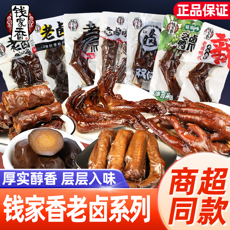 钱家香鸡爪熟食鸭脖鹌鹑蛋鸭爪解馋小零食夜宵充饥肉类凤爪卤味