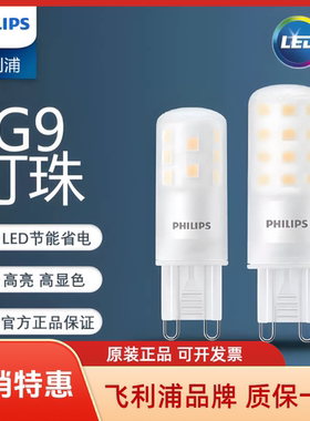 飞利浦led灯珠/卤素G4两针12v20w10插脚G9小灯泡水晶灯射灯插泡
