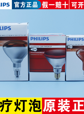 飞利浦红外线理疗灯泡美容灯暖灯电烤灯泡100W150W250W红外线灯泡