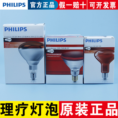 飞利浦原装正品红外线理疗灯泡