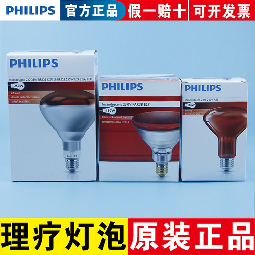 飞利浦原装正品红外线理疗灯泡