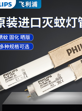 飞利浦灭蚊灯管进口6W8W15W18W晒版固化紫外线粘捕式诱蚊灭蝇灯管