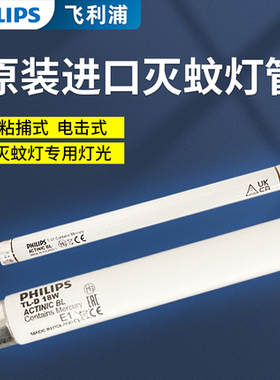 飞利浦诱蚊灭蚊灯管 F15T8/BL ACTINIC BL15W/18W晒版紫外线灯管
