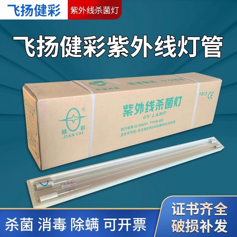 飞扬健彩紫外线杀菌消毒灯管T8 10W15W20W30W36W40W医用紫外线灯