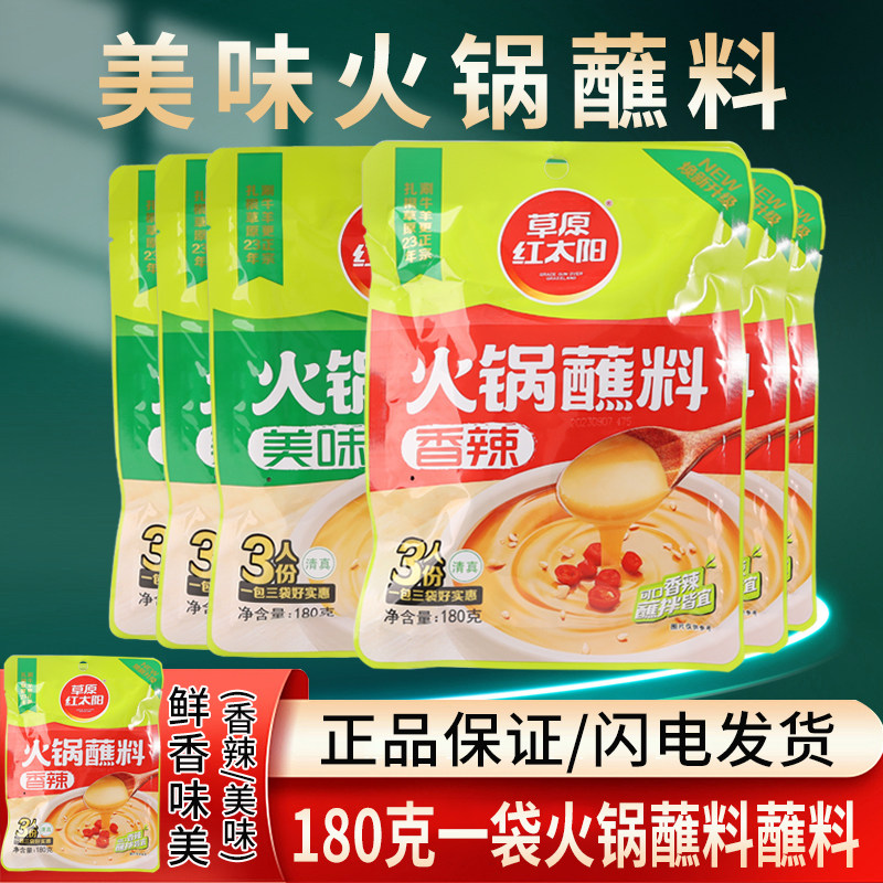 草原红太阳火锅蘸料调味小包装食汇酱料锅圈涮羊肉商用180g伴侣,粮油调味/速食/干货/烘焙,辣椒粉料/蘸料,淘宝优惠券,粉丝福利购,淘宝优惠卷