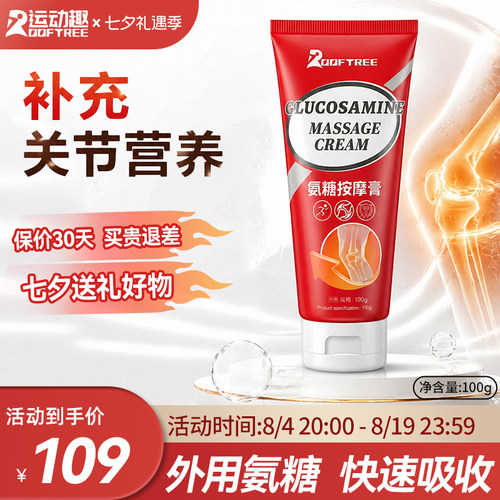 ROOFTREE氨糖软骨素按摩膏外用