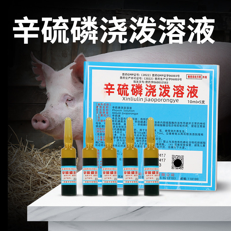 辛硫磷浇泼溶液兽用兽药猪牛羊体外驱虫螨虱蜱虫跳蚤有机磷杀虫药