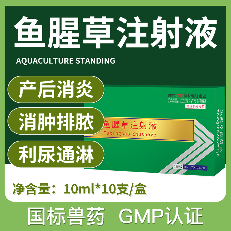 鱼腥草注射用液兽用产后消炎针剂清热解毒搭配头孢噻呋钠注射兽用