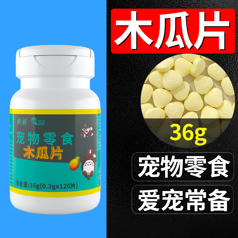 零食兔兔排毛球用品80粒木瓜丸