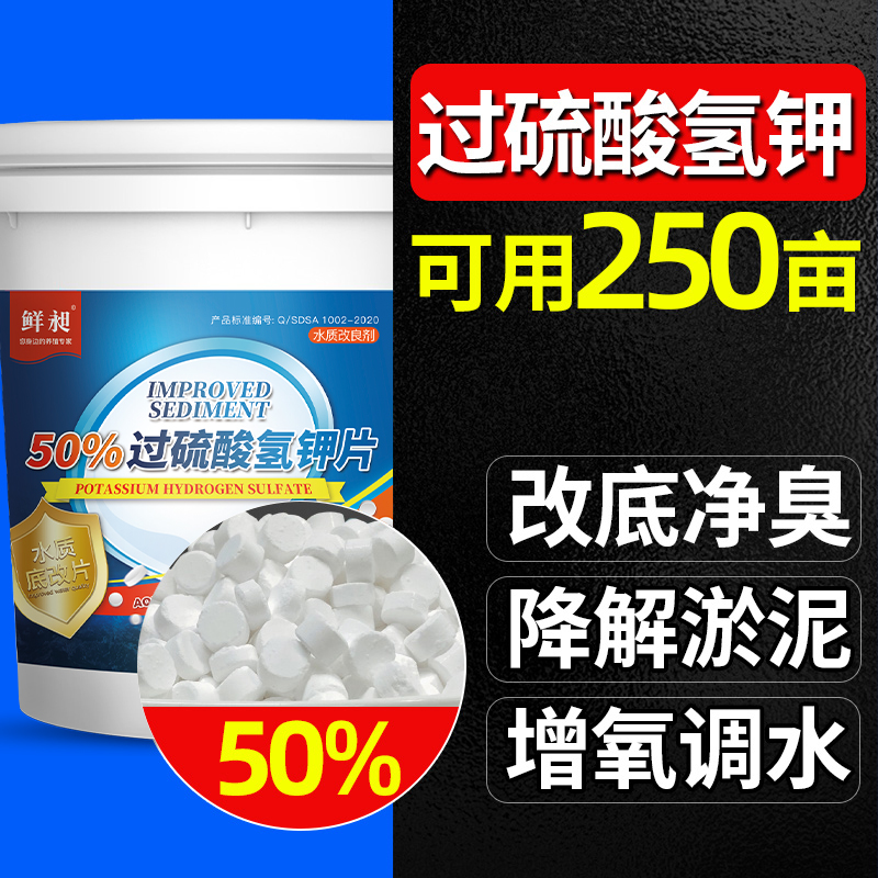 过硫酸氢钾复合盐底改片水产养殖鱼塘虾蟹塘改底除黑臭净水王增氧