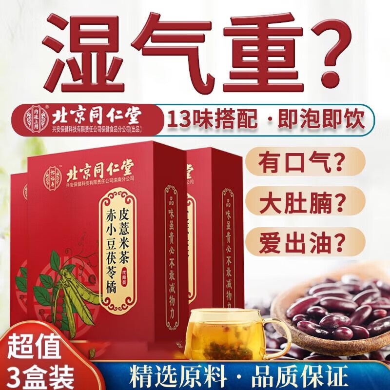 北京同仁堂 赤小豆红豆茯苓橘皮薏米茶祛湿茶排体内湿气寒气