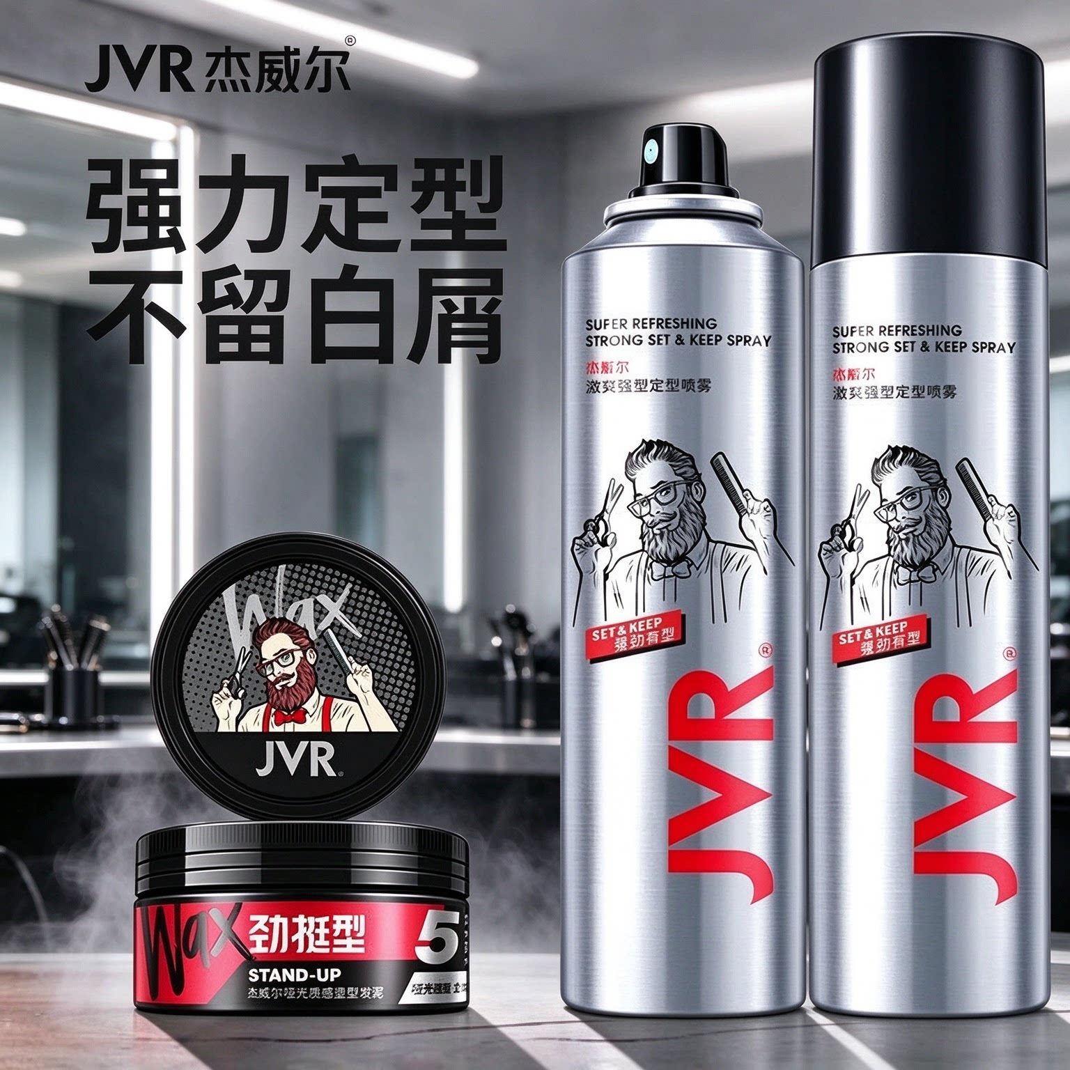 杰威尔定型喷雾发泥蓬松定型