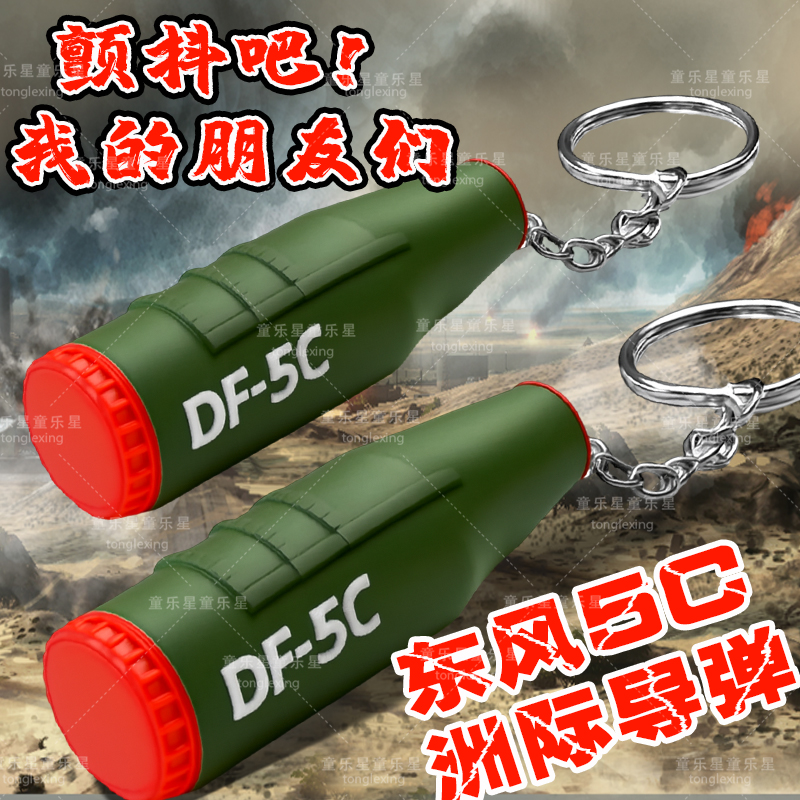 国防军事系列东风5C液体洲际战略核导弹钥匙扣挂饰手办玩具饰品