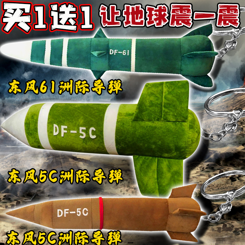 东风61导弹玩偶钥匙扣装饰东风5C液体洲际核导弹军事小挂件玩具男