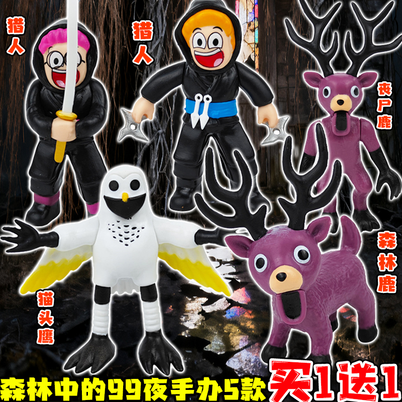 森林中的99夜生存游戏手办公仔猎人刺客模型8外星人麋鹿怪物摆件9