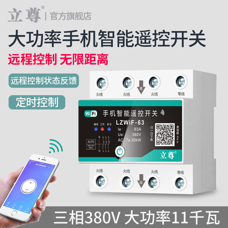 易微联三相遥控开关手机远程控制开关WiFi智能380V时控电源定时器图片