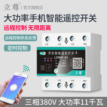 易微联三相遥控开关手机远程控制开关WiFi智能380V时控电源定时器