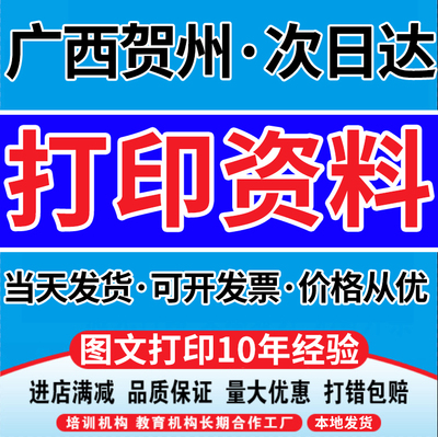 广西贺州同城打印资料次日达A4纸胶装印刷彩印复印淘宝工厂快印店