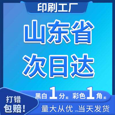 山东泰安宁阳青岛A4次日达打印印刷资料同城试卷装订简历单页蓝图