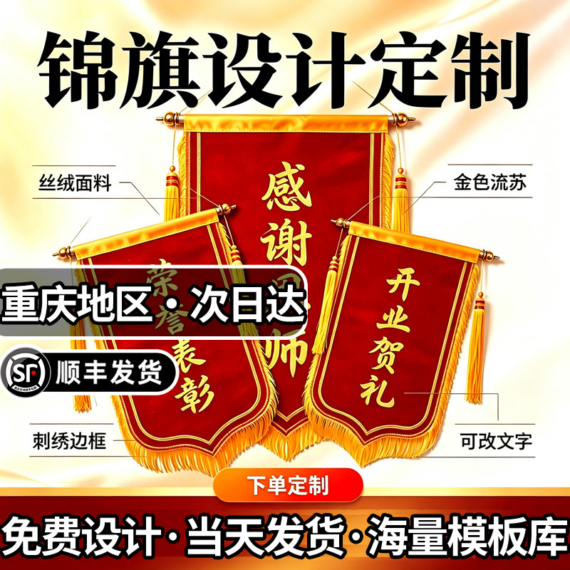 重庆全市次日达锦旗定制感谢医生送老师高档广告印字流动旗帜制作图片