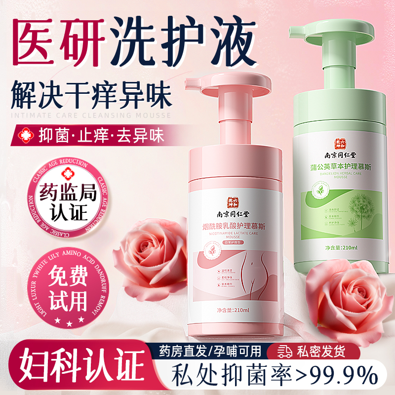 南京同仁堂私密处洗护理液女性私部抑菌止痒去味外阴日常清洁慕斯