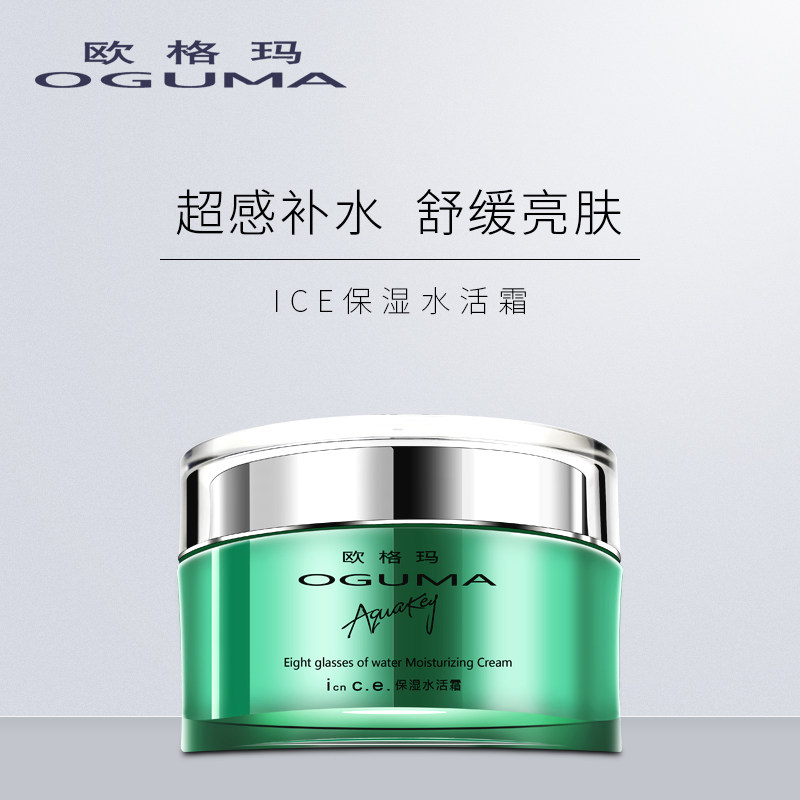 正品美丽漂欧格玛ICE补水保湿水活霜熬夜面霜紧致清爽乳液免邮