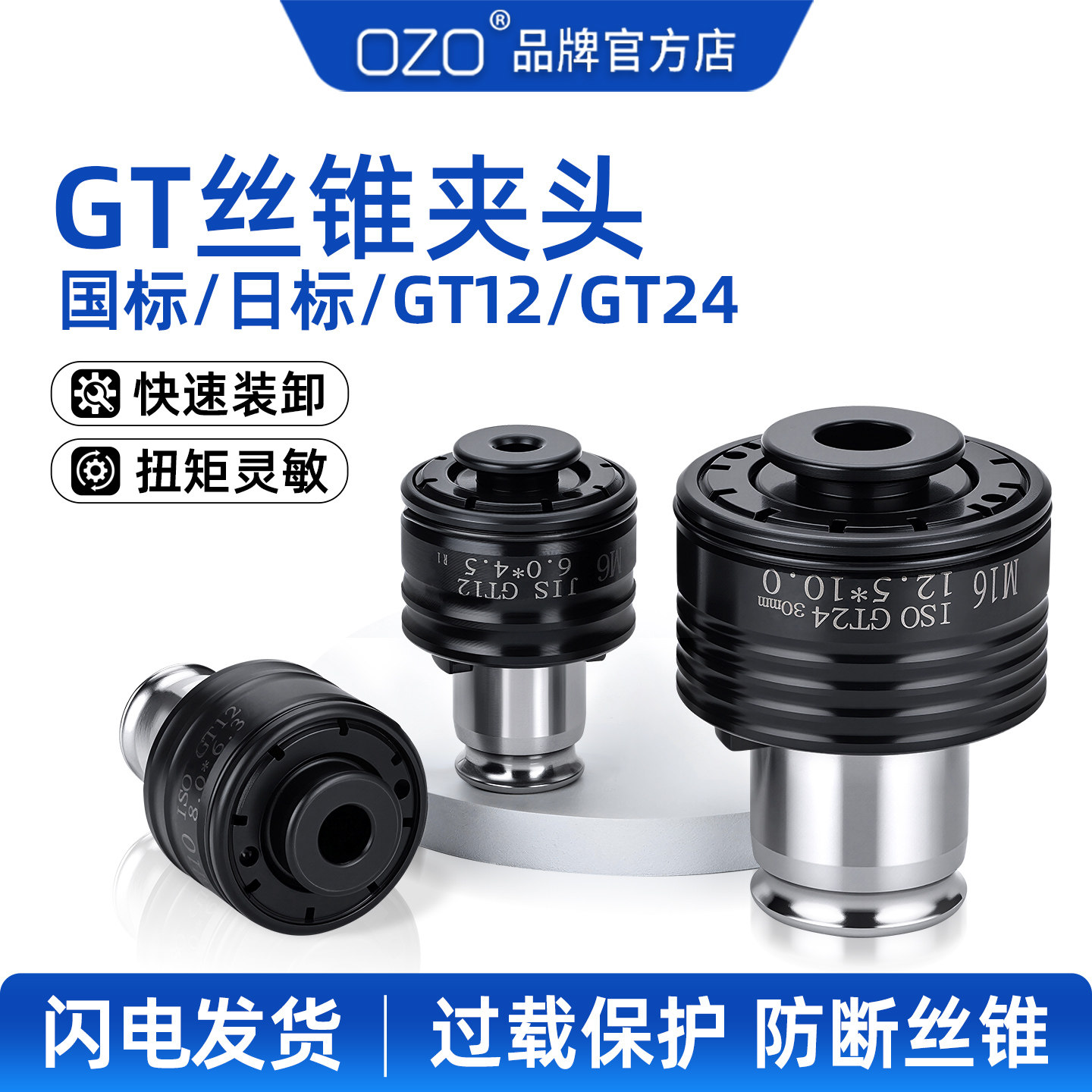 OZO 台式钻床攻丝机过载保护螺丝攻GT12螺丝攻筒夹快换GT24攻丝刀