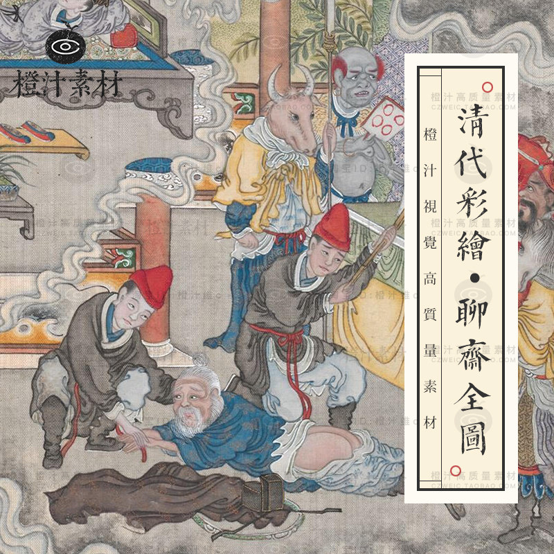 清代彩绘聊斋全图聊斋志异故事连环画妖怪鬼怪绘画参考素材图片