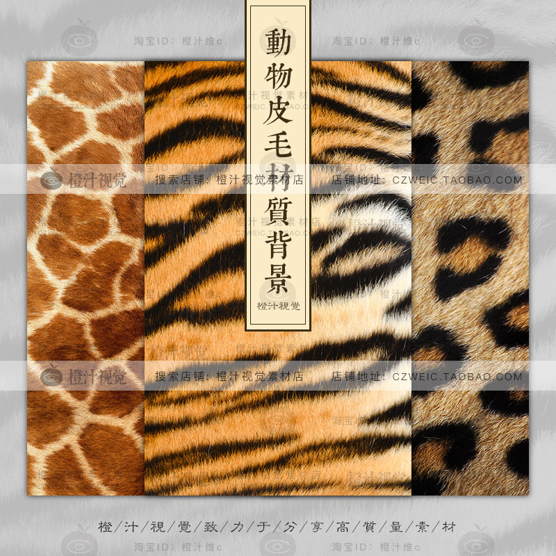 动物皮毛皮肤毛发老虎兽皮虎皮豹纹背景纹理肌理高清贴图设计素材