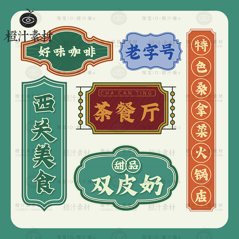 港式港风复古民国风招牌标签装饰元素图标图案png免抠图背景素材
