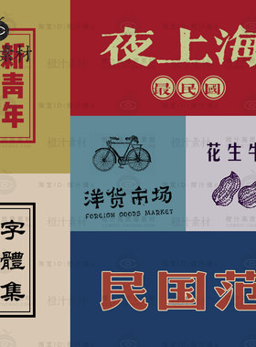 老上海民国复古风古典中文字体84款汉字繁体简体排版包装设计素材