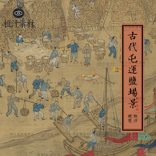 古代漕运盐运帆船码头囤盐运盐市井人物画商盐坨图电子版图片素材