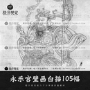 设计素材国画临摹参考图片 永乐宫壁画工笔白描线描局部宗教电子版