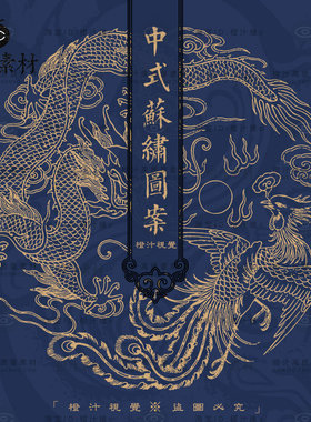 中国风中式古典古代传统苏绣刺绣图案纹样龙凤AI矢量设计素材PNG
