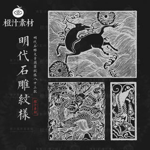 中国传统古代明代石雕图案纹样纹饰古典装饰拓片矢量设计素材PNG