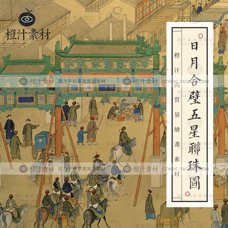 日月合璧五星联珠国画清代徐扬绘画繁荣京城面貌电子图片设计素材