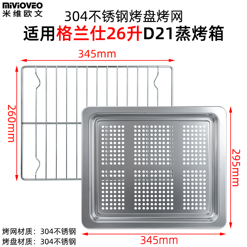 烤盘适用格兰仕26升蒸烤箱SG26T-D21/D22/D10不锈钢网架不粘烤盘-封面