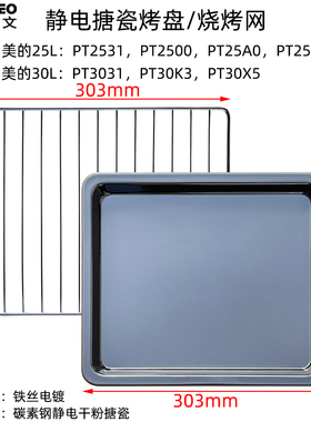 不沾烤盘适用美的30升PT3031/30K3电烤箱不锈钢烤网加密干果炸篮