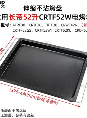 不沾烤盘适用长帝38L/42L/52L升CRWF42NE/CRTF52W/GS不锈钢烤网架