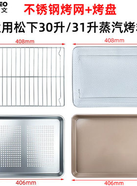 不沾烤盘不锈钢网适用松下蒸烤箱