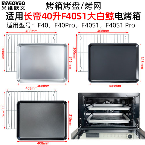 不锈钢烤盘烤网适用长帝40L升F40大白鲸S1风炉烤箱蒸盘不沾盘炸篮