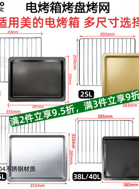 不沾盘适用美的电烤箱10L/25L/32L/35L/38L/40升不锈钢烤盘烤网架