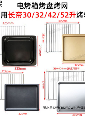 不沾盘适用长帝30/32/38/42/52L升电烤箱猫小易CRDF32WBL烧烤网架