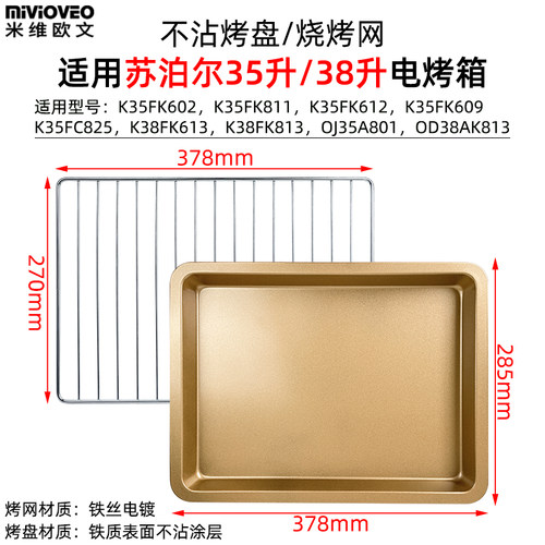 不沾烤盘适用苏泊尔38/40升K38FK813/OJ40A808电烤箱不锈钢烤网架 - 封面
