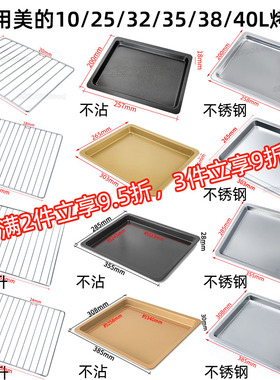 烤盘适用美的10/25/32/35/38/40升PT4012W电烤箱不锈钢网架不沾盘