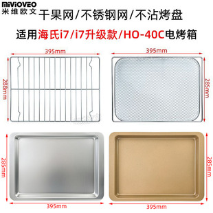 烤盘适用海氏i7/ i7升级款HO-40C电烤箱干果烤网不锈钢网架不沾盘